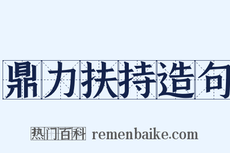 鼎力扶持造句是什么意思的图片